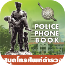 policephonebook2564